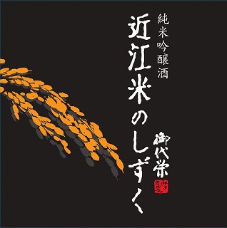 
純米吟醸 近江米のしずく