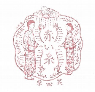 
笑四季 赤い糸 生酒