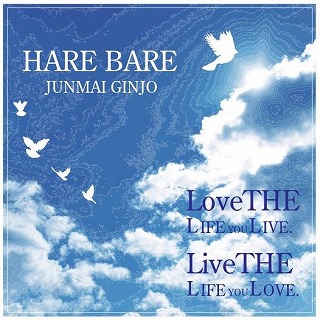 純米吟醸 ハレバレ