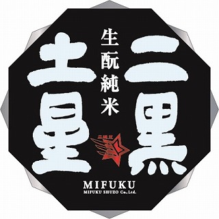 三連星 生酛純米生原酒 二黒土星