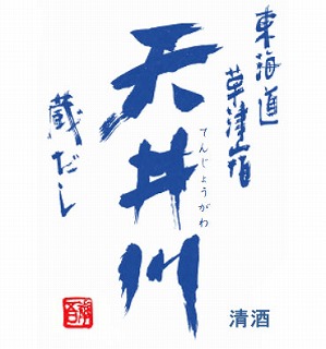 
天井川 特別純米酒