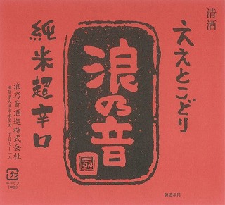浪乃音ええとこどり
純米酒 超辛口 無濾過生原酒