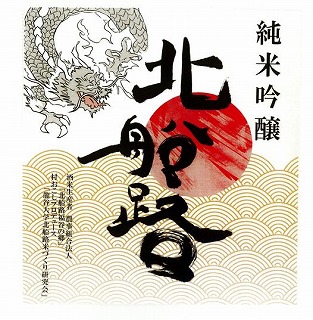 純米吟醸 北船路