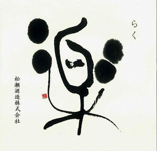 
松の司 純米吟醸 しぼりたて