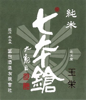 
七本鎗 純米 玉栄
