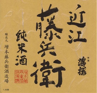 
近江藤兵衛
純米生原酒 秋の詩