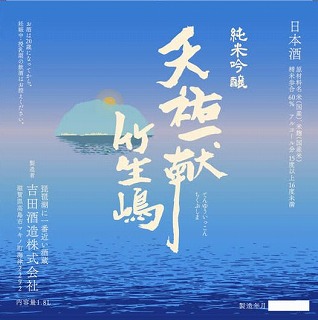 
天佑一献 竹生島　純米吟醸
