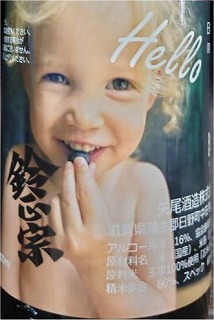 
鈴正宗 Hello 無濾過生