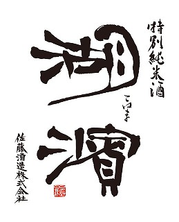 湖濱 特別純米