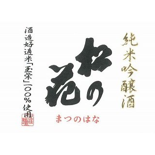 
松の花 純米吟醸酒