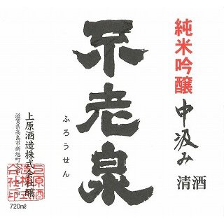 
不老泉 純米吟醸中汲み