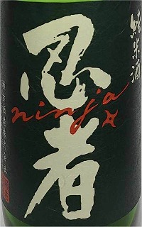 
純米酒 忍者