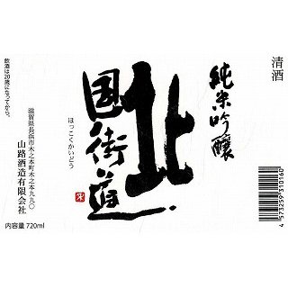 
北国街道 純米吟醸