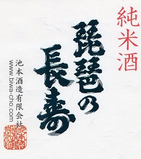 
琵琶の長寿 純米酒