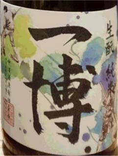 
一博 生もと純米 生酒