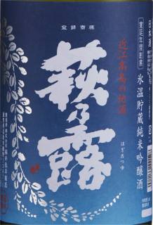 
萩乃露 氷温貯蔵 純米吟醸