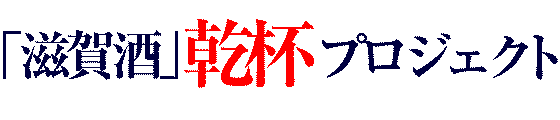 滋賀酒乾杯プロジェクト